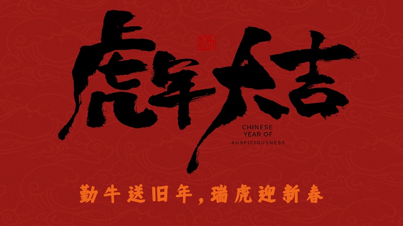 勤牛归去,瑞虎迎春|2022,国诺信科继续扬帆起航,策马扬鞭!